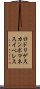 ロドリゲスカンポマネスイペレス Scroll