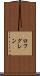 ロフグレン Scroll