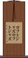 ロフトジャズ Scroll