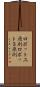 ロボット三原則 Scroll