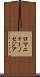 ロマニャーノセジア Scroll