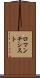 ロマンチシスト Scroll