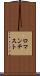 ロマンチスト Scroll