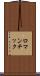 ロマンチック Scroll