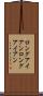 ロングアイアン Scroll