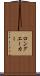 ロングエーカー Scroll