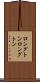 ロングトン Scroll