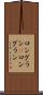ロングラン(P) Scroll