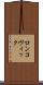 ロンコヴィック Scroll