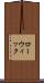 ローウィック Scroll