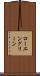 ローエングリーン Scroll