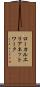 ローカルエリアネットワーク Scroll