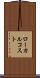 ローカル・コスト Scroll