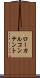 ローカル・コンテント Scroll