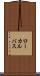 ローカルバス Scroll