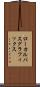 ローカルバスグラフィックス Scroll