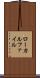 ローカルファイル Scroll