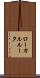 ローカルルータ Scroll