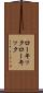ローキック Scroll