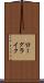 ローグライク Scroll