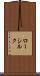 ロー・シルク Scroll