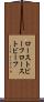 ローストビーフ Scroll