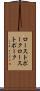 ローストポーク Scroll