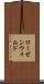 ローゼンウォルド Scroll