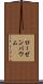 ローゼンバウム Scroll
