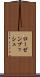 ローゼンブッシュ Scroll