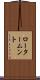 ロータームント Scroll
