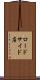 ロードサイド店 Scroll