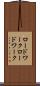 ロードワーク Scroll