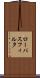 ローパス・フィルタ Scroll