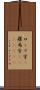 ローマ字(P) Scroll