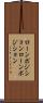 ローンポジション Scroll