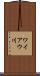 ワイアウ川 Scroll