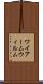 ワイアーム Scroll