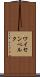 ワイセンベルク Scroll