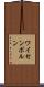 ワイセンボルン Scroll