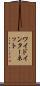 ワイド・インターネット Scroll