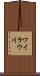 ワイラウ川 Scroll