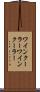 ワインクーラー Scroll