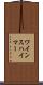 ワインスハイマー Scroll