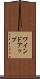 ワインドアップ Scroll
