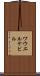 ワウエルケビル Scroll