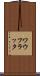 ワウフラッタ Scroll