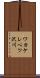 ワカケレベツ沢川 Scroll