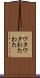 ワタワタ Scroll