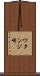 ワタンジ崎 Scroll
